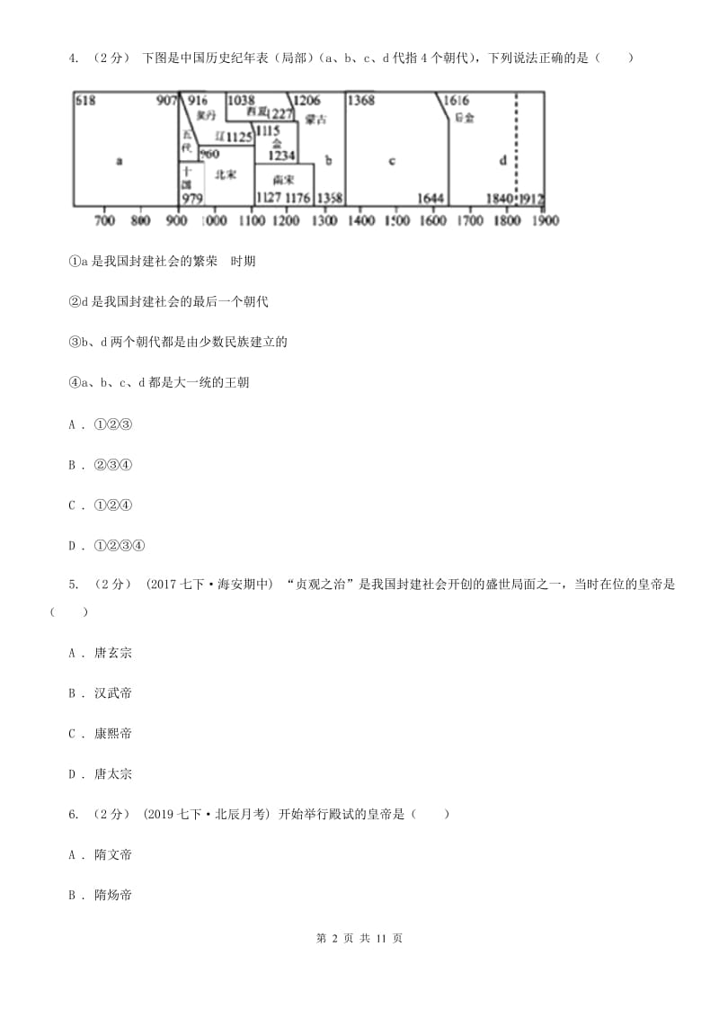 北师大版七年级下学期历史第一次月考模拟卷B卷(练习)_第2页