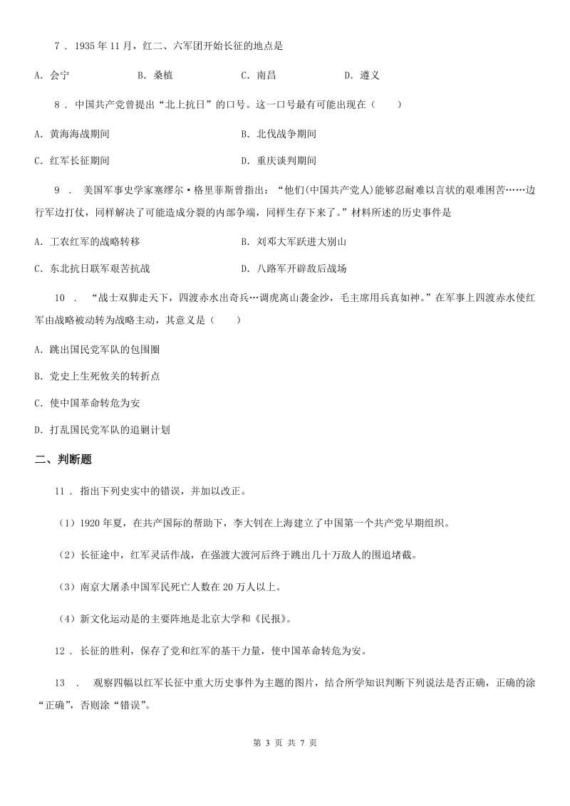 部编版八年级历史寒假作业-作业12 中国工农红军长征_第3页