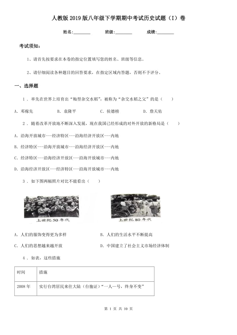 人教版2019版八年级下学期期中考试历史试题（I）卷(练习)_第1页