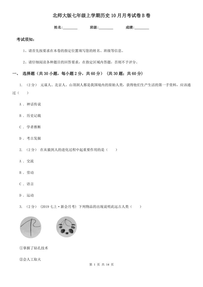 北师大版七年级上学期历史10月月考试卷B卷_第1页