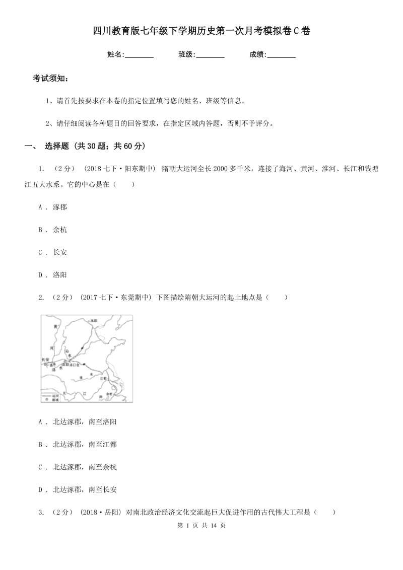 四川教育版七年级下学期历史第一次月考模拟卷C卷(测试)_第1页