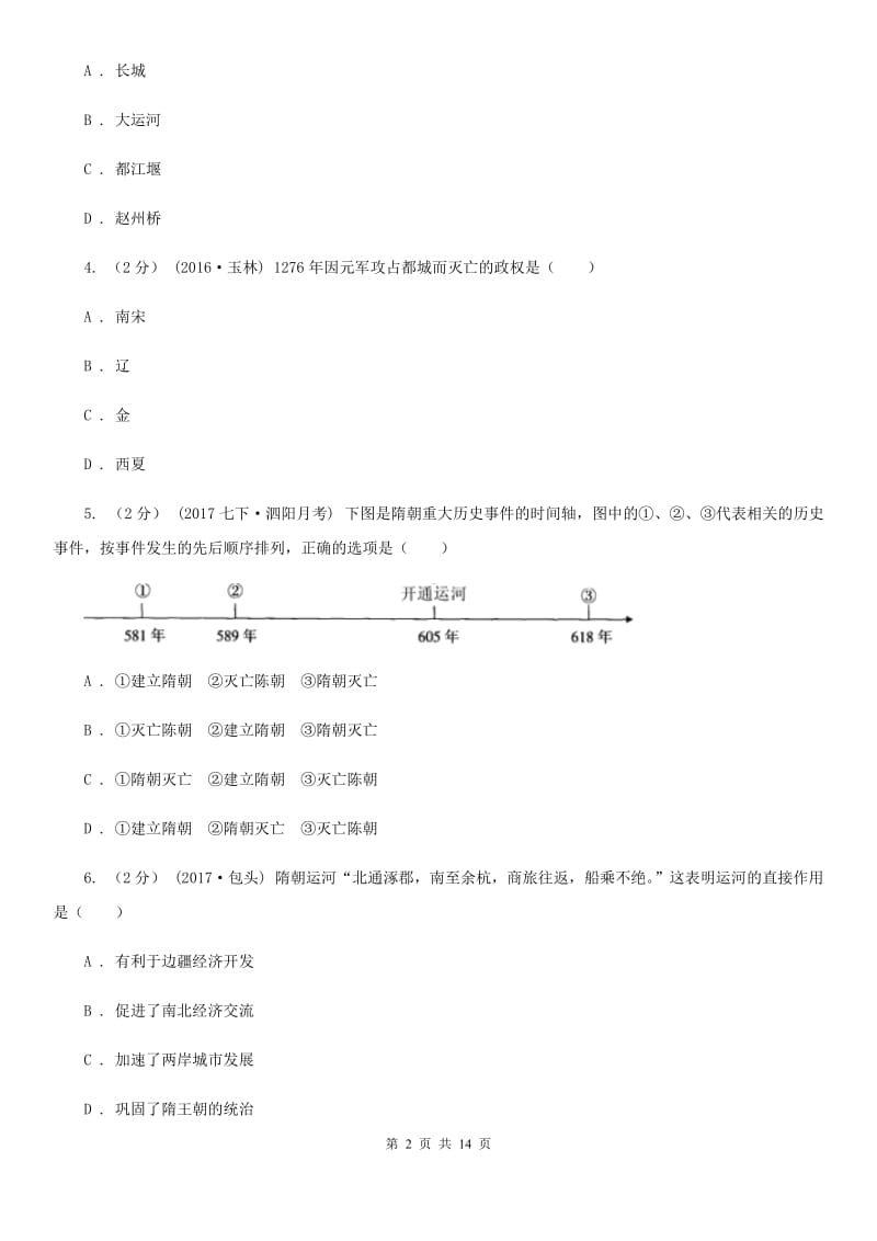 四川教育版七年级下学期历史第一次月考模拟卷C卷(测试)_第2页