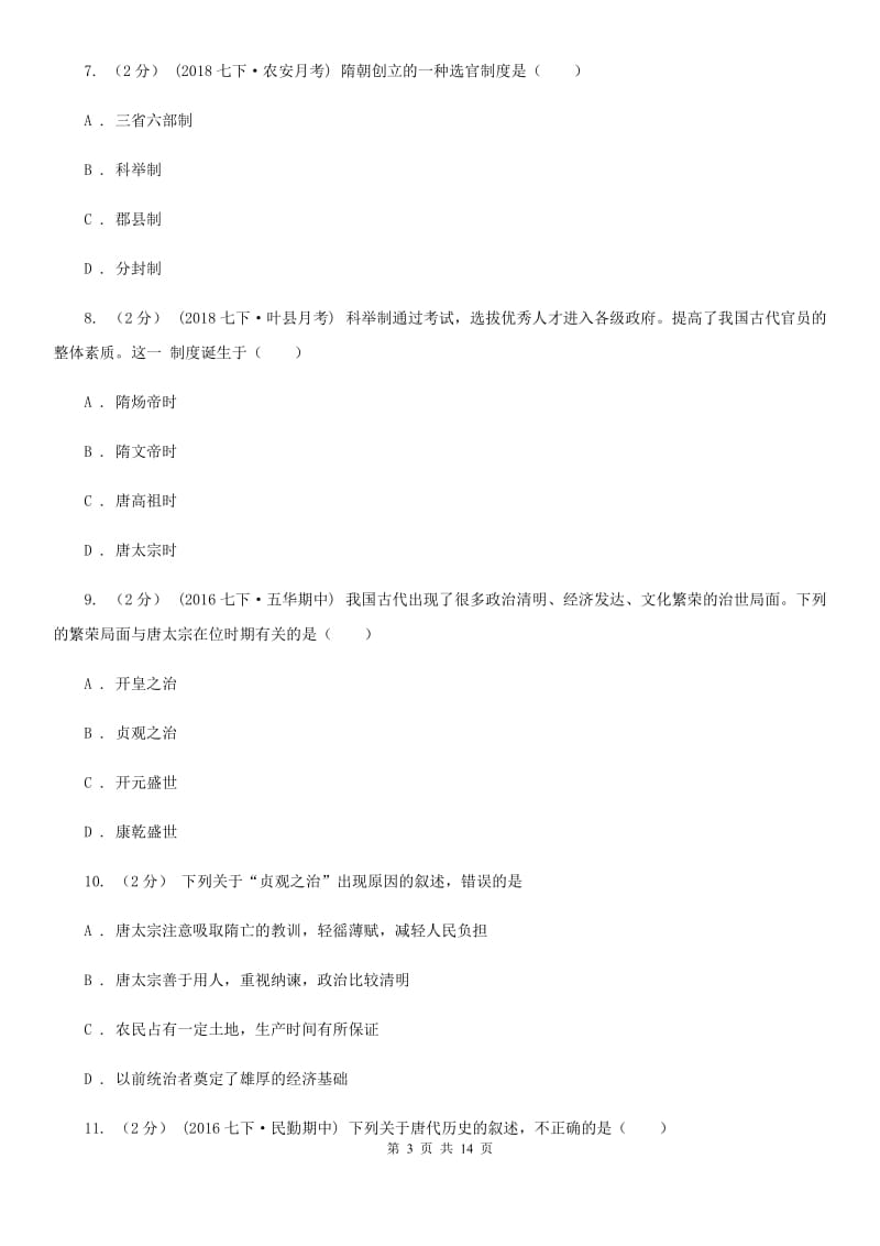 四川教育版七年级下学期历史第一次月考模拟卷C卷(测试)_第3页