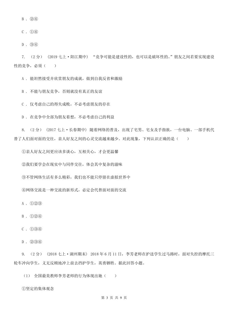 湘教版七年级上学期道德与法治12月联考试卷B卷_第3页