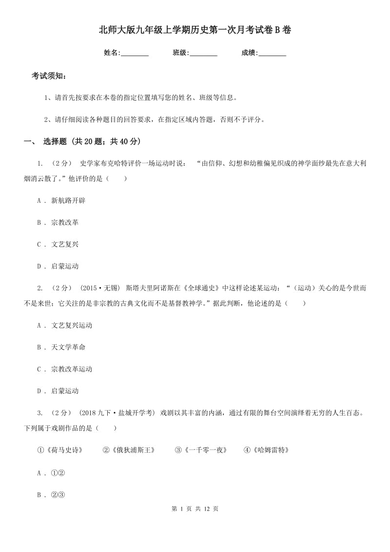 北师大版九年级上学期历史第一次月考试卷B卷（检测）_第1页