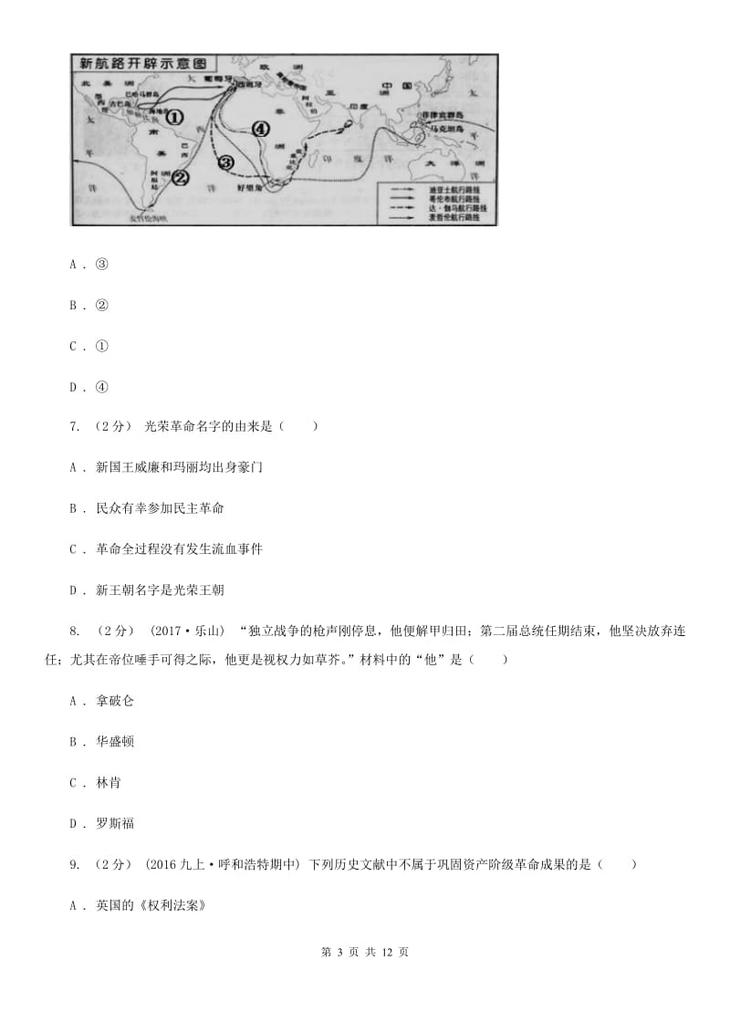 北师大版九年级上学期历史第一次月考试卷B卷（检测）_第3页