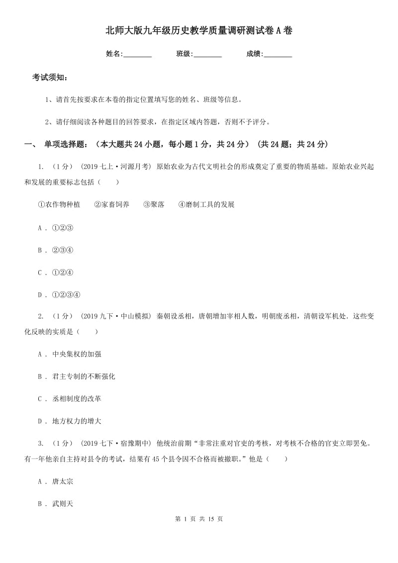 北师大版九年级历史教学质量调研测试卷A卷_第1页