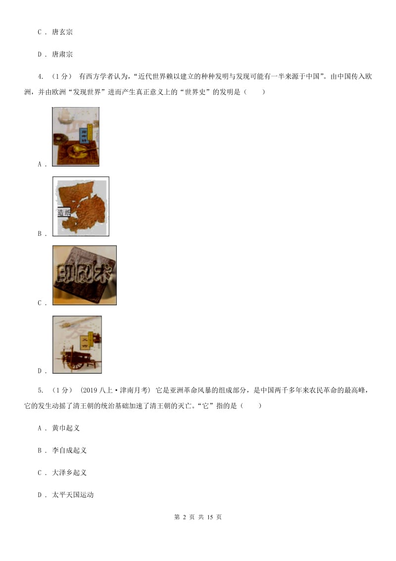 北师大版九年级历史教学质量调研测试卷A卷_第2页