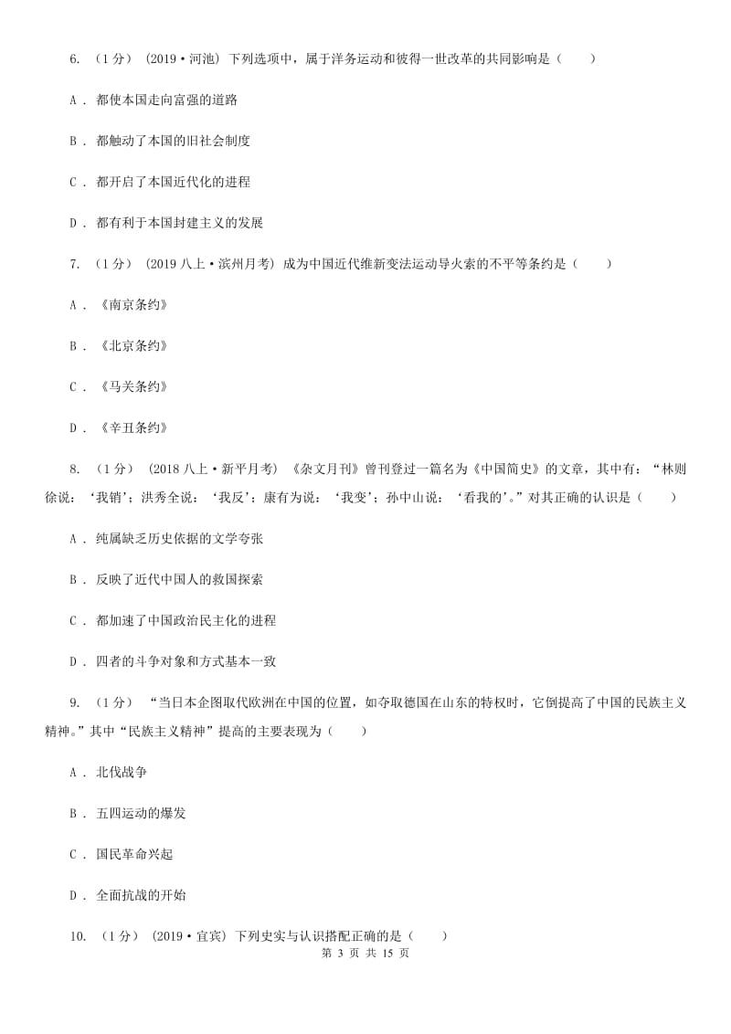 北师大版九年级历史教学质量调研测试卷A卷_第3页