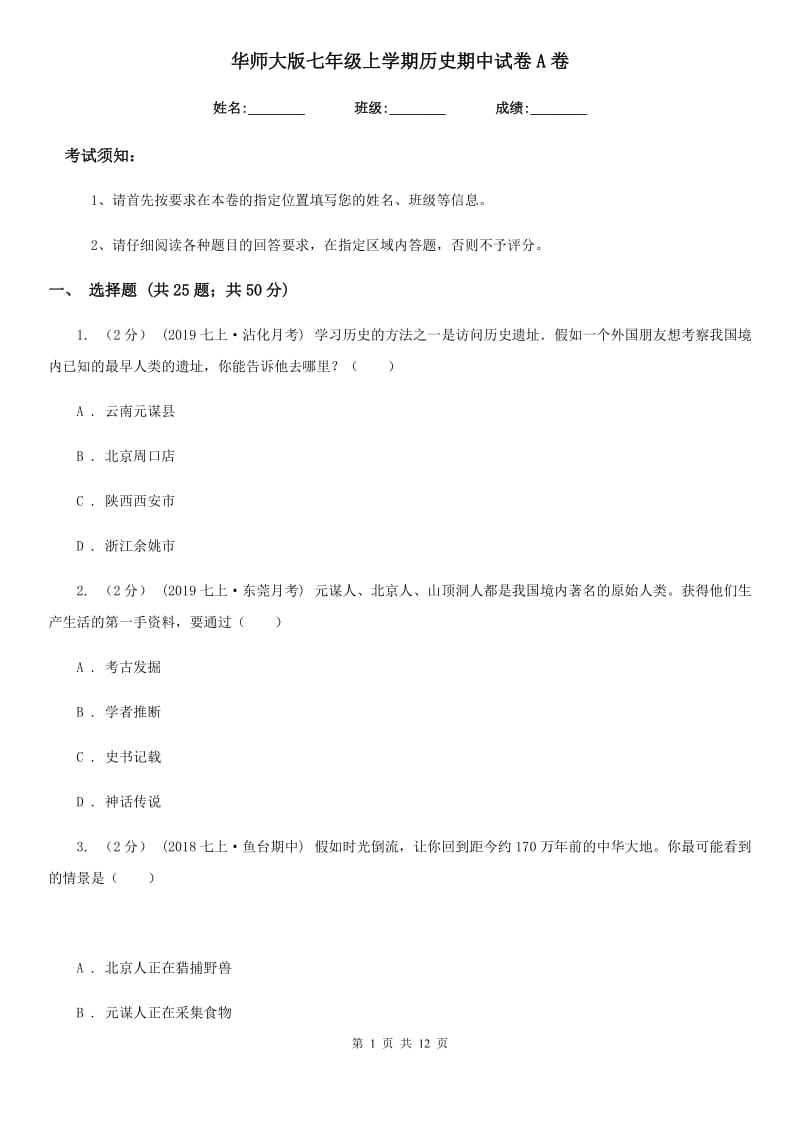 华师大版七年级上学期历史期中试卷A卷(练习)_第1页