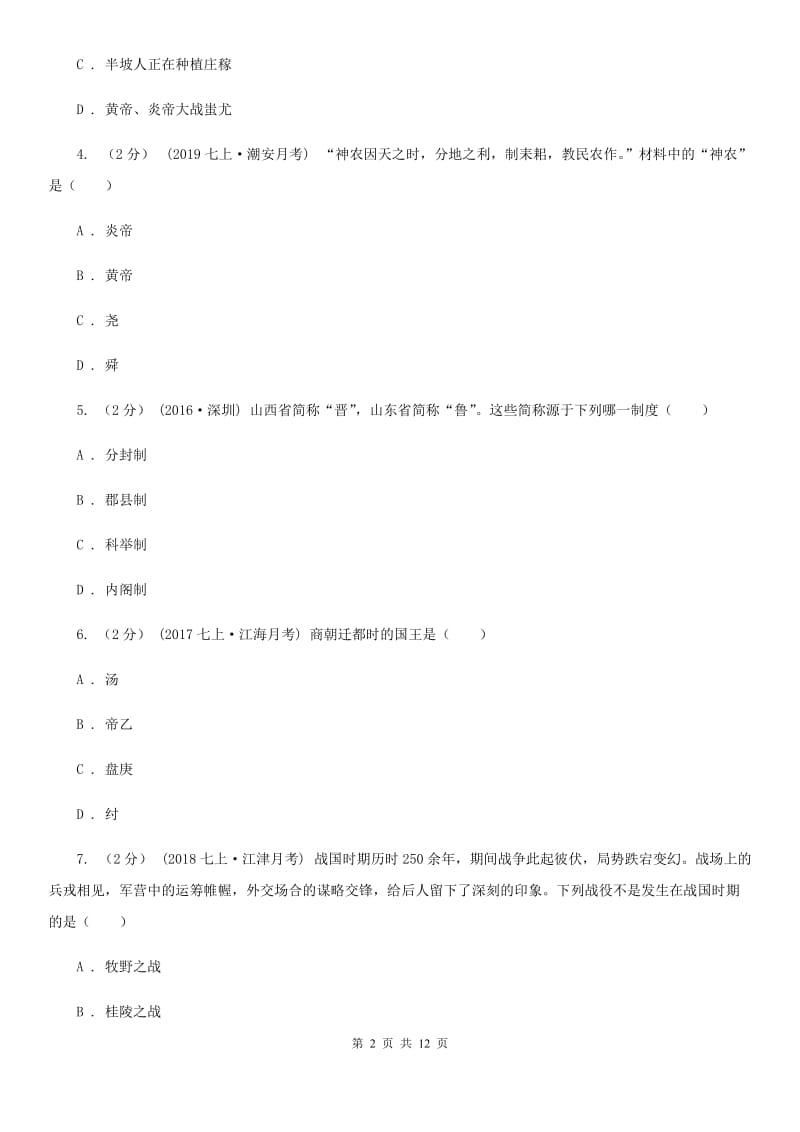 华师大版七年级上学期历史期中试卷A卷(练习)_第2页