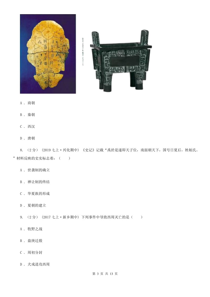 四川教育版七年级上学期历史期中试卷B卷新编_第3页