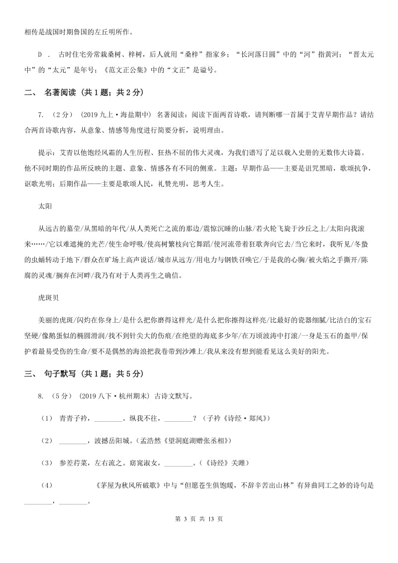 北师大版九年级上学期语文学段测试试卷（一）_第3页