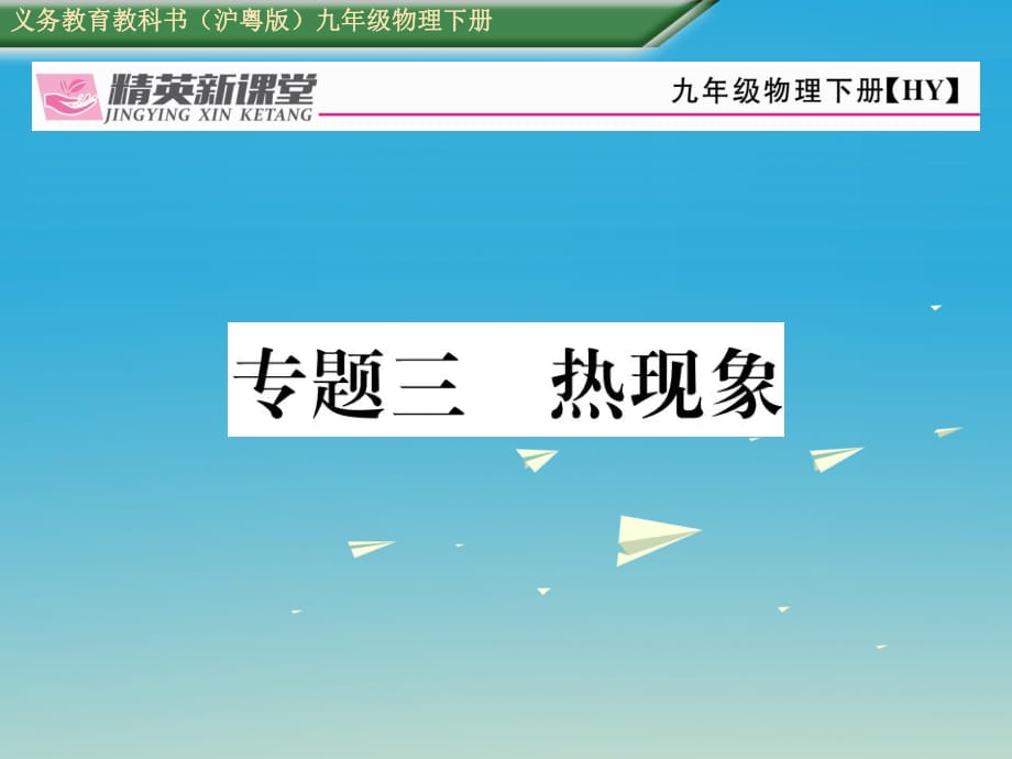 九年級物理下冊 期末專題復(fù)習(xí)三 熱現(xiàn)象課件 （新版）粵教滬版_第1頁