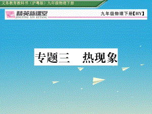 九年級物理下冊 期末專題復習三 熱現(xiàn)象課件 （新版）粵教滬版