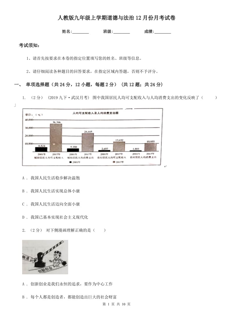 人教版九年级上学期道德与法治12月份月考试卷_第1页