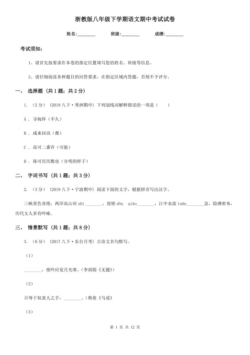 浙教版八年级下学期语文期中考试试卷精编_第1页