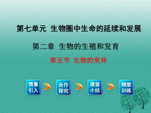 八年級生物下冊 第7單元 第2章 第5節(jié) 生物的變異課件 （新版）新人教版