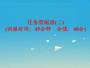 中考英語 題型訓(xùn)練 任務(wù)型閱讀（二）復(fù)習(xí)課件 外研版