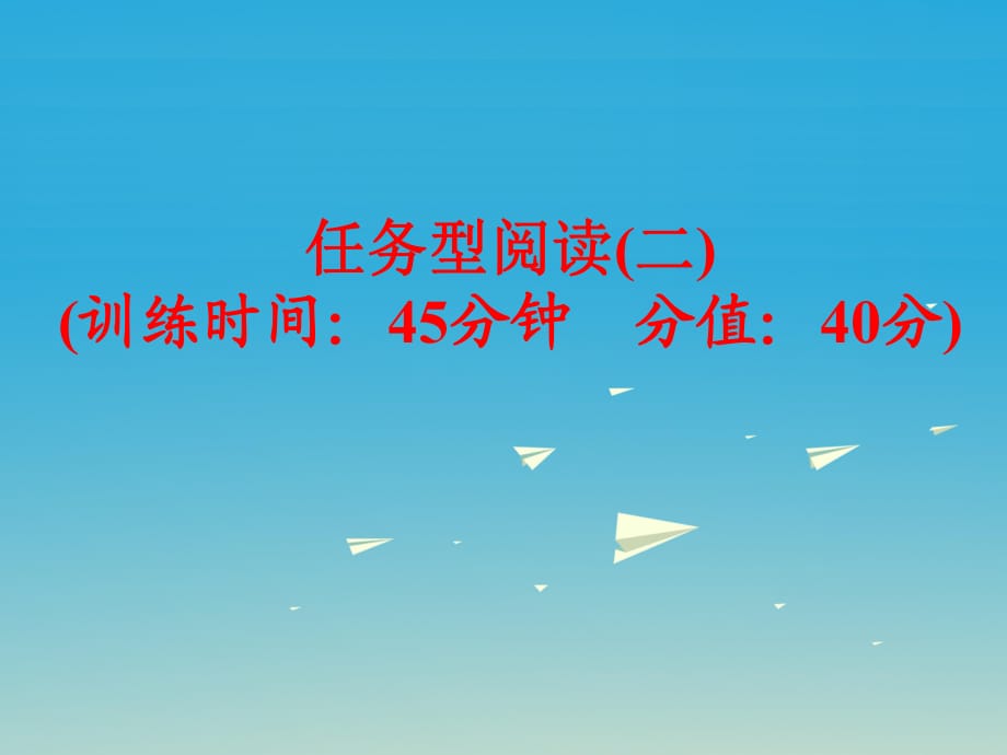 中考英語 題型訓練 任務(wù)型閱讀（二）復習課件 外研版_第1頁