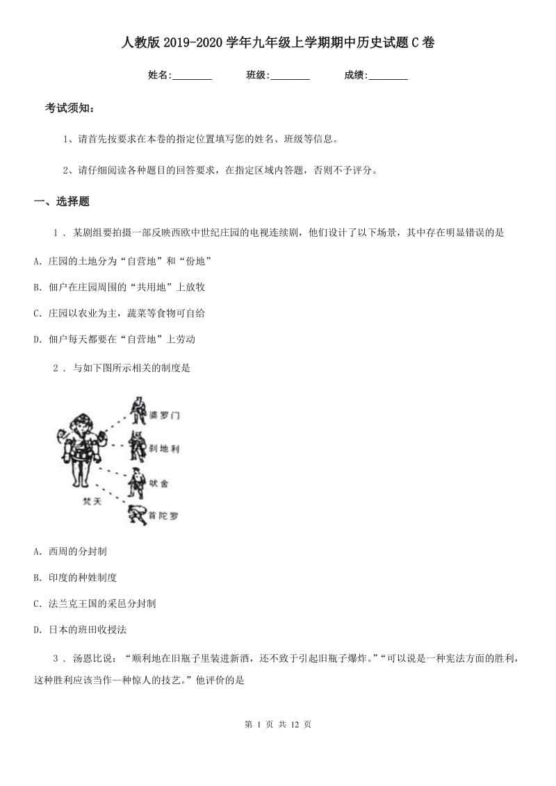 人教版2019-2020学年九年级上学期期中历史试题C卷（模拟）_第1页