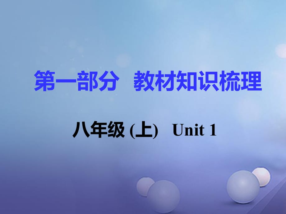 中考英语 第一部分 基础知识梳理 八上 Unit 1课件1_第1页