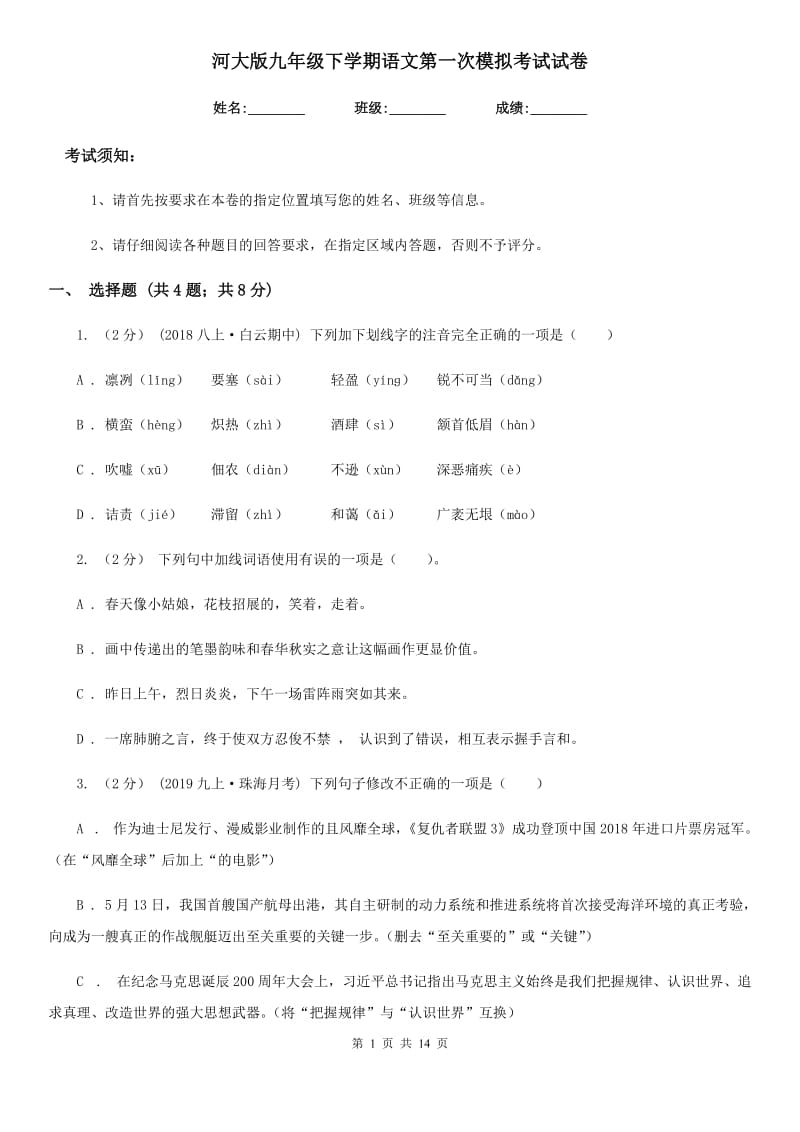 河大版九年级下学期语文第一次模拟考试试卷（模拟）_第1页