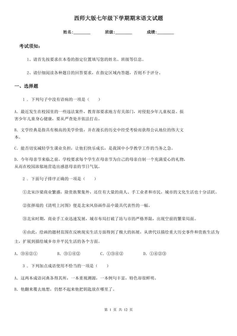 西师大版七年级下学期期末语文试题（测试）_第1页