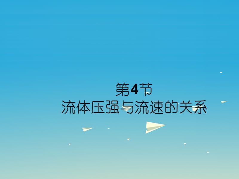 八年級物理下冊 第9章 壓強 第4節(jié) 流體壓強與流速的關(guān)系課件 （新版）新人教版 (2)_第1頁