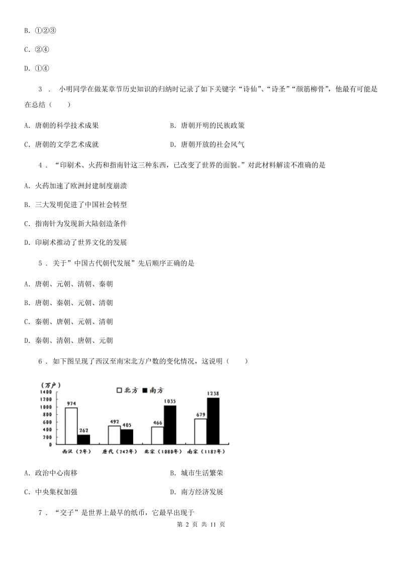 人教版2019年七年级下学期期中考试历史试卷C卷（模拟）_第2页