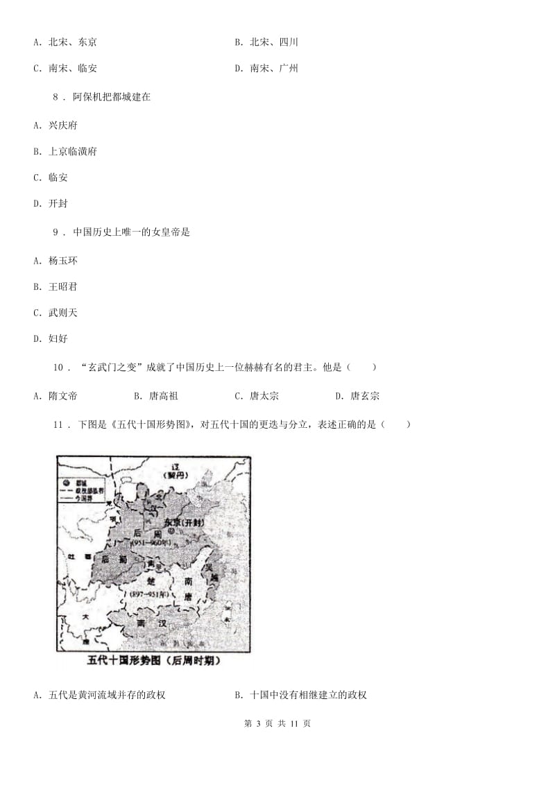 人教版2019年七年级下学期期中考试历史试卷C卷（模拟）_第3页