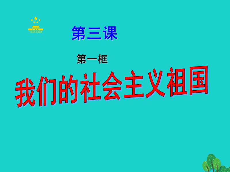 九年級(jí)政治全冊(cè) 第三課 第一框 我們的社會(huì)主義祖國(guó)教學(xué)課件 新人教版_第1頁(yè)