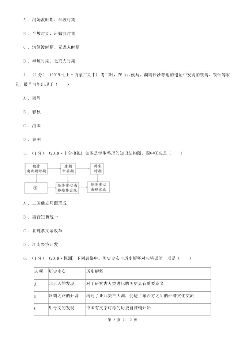 北师大版七年级上学期历史期末教学质量检测试卷A卷_第2页