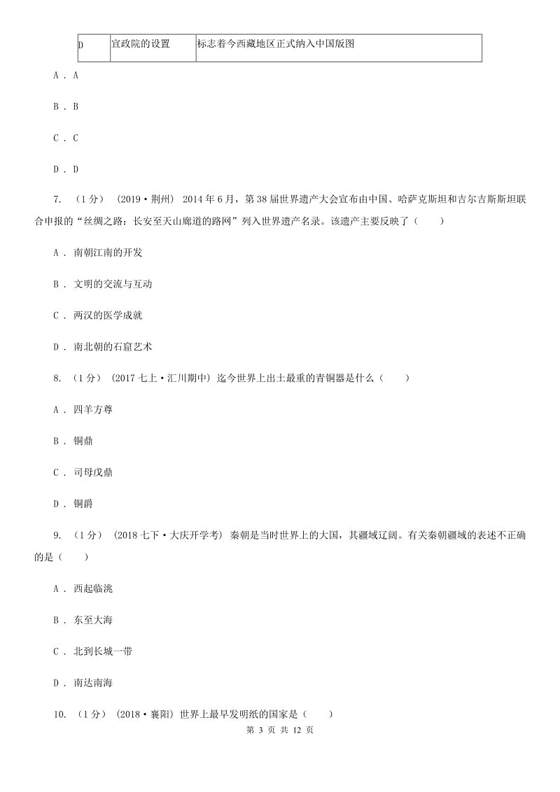 北师大版七年级上学期历史期末教学质量检测试卷A卷_第3页