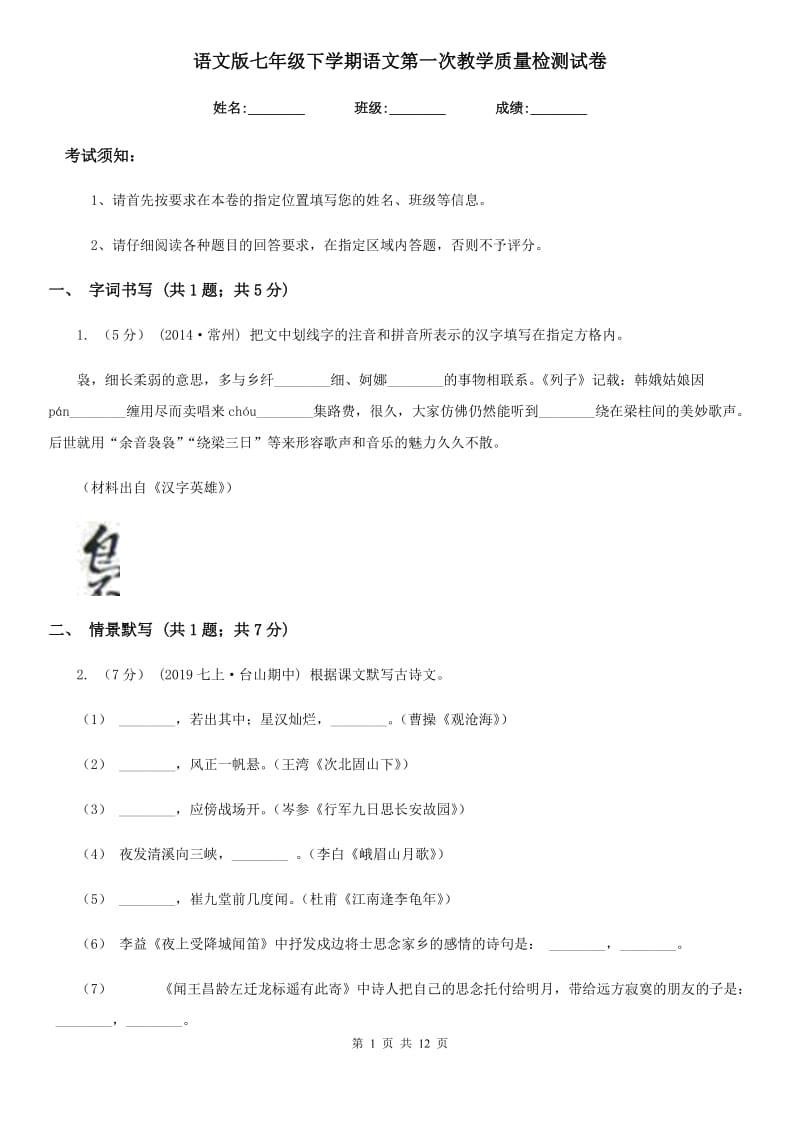 语文版七年级下学期语文第一次教学质量检测试卷（模拟）_第1页