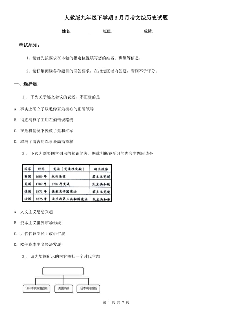 人教版九年级下学期3月月考文综历史试题_第1页