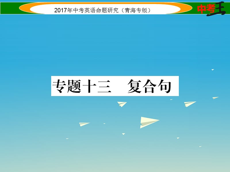 中考英語命題研究 第二部分 語法專題突破篇 專題十三 復(fù)合句（精練）課件1_第1頁