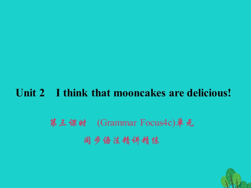 九年级英语全册 Unit 2 I think that mooncakes are delicious（第3课时）（Grammar Focus-4c）同步语法精讲精练课件 （新版）人教新目标版_第1页