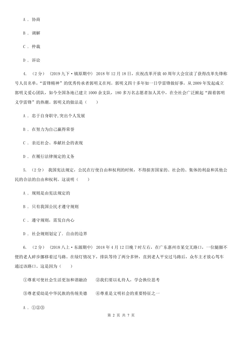 新版八年级上学期道德与法治12月联考试卷A卷_第2页