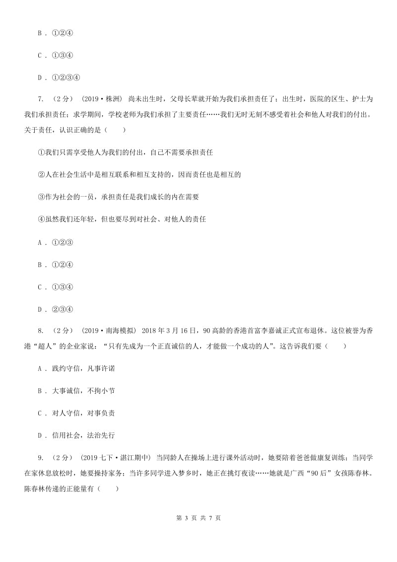 新版八年级上学期道德与法治12月联考试卷A卷_第3页