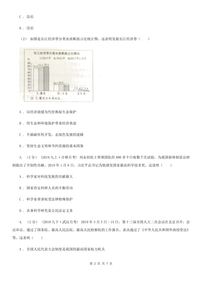 鄂教版九年级上学期道德与法治12月联考试卷B卷_第2页