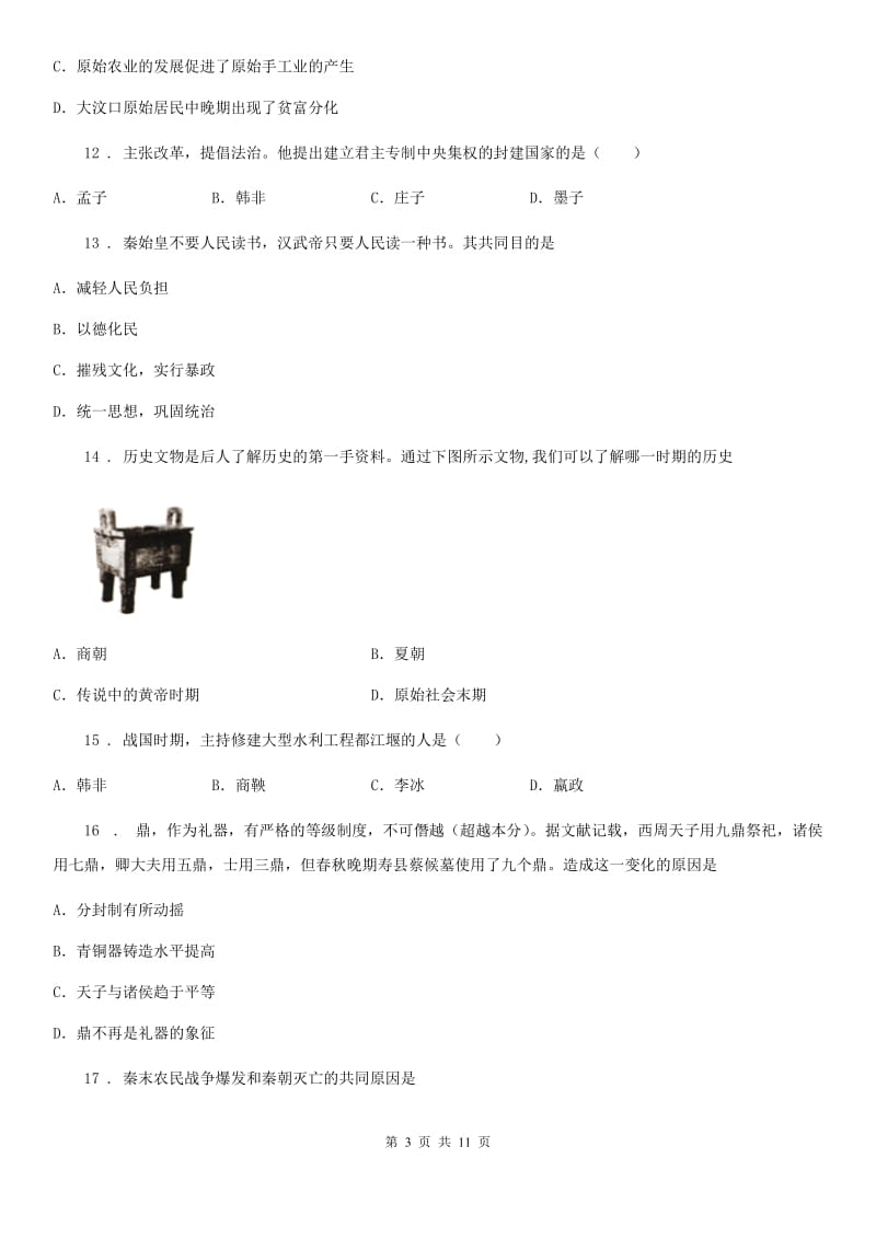 人教版2019年七年级上学期第二次月考历史试题（II）卷（模拟）_第3页