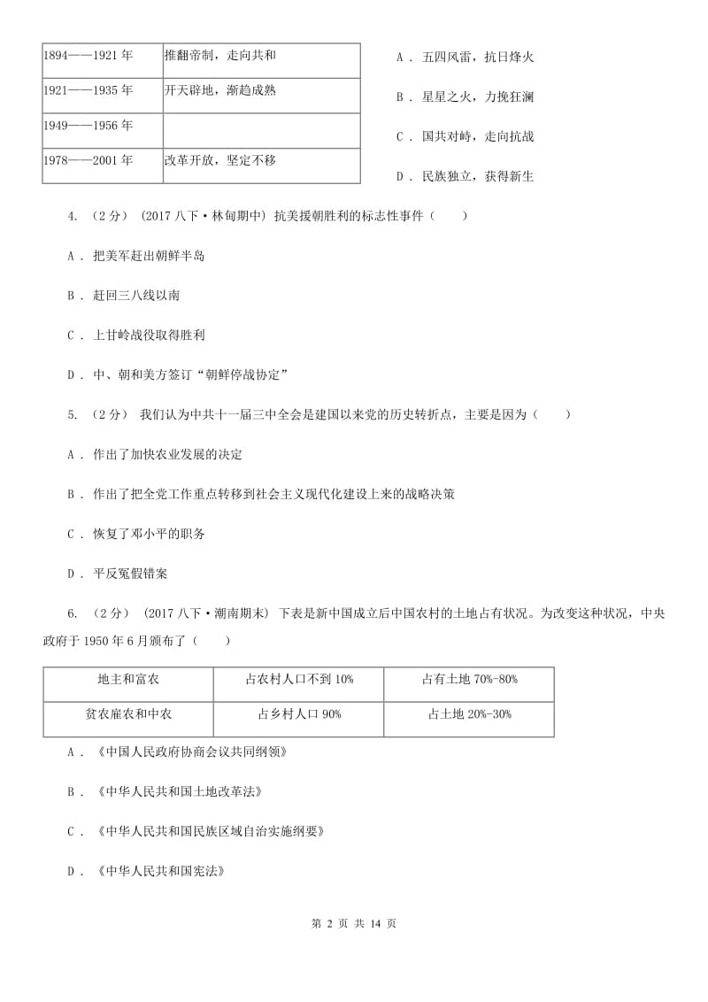 新版八年级下学期历史第一次月考模拟卷A卷（练习）_第2页