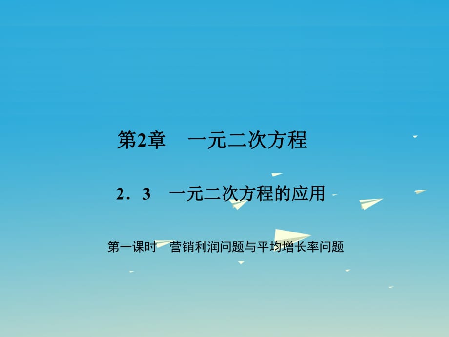 八年級數(shù)學(xué)下冊 2_3 一元二次方程的應(yīng)用 第1課時 營銷利潤問題與平均增長率問題課件 （新版）浙教版_第1頁