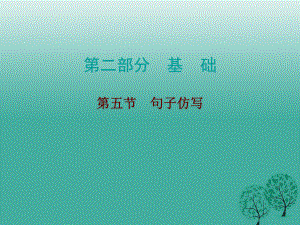 中考語文總復(fù)習(xí) 第二部分 基礎(chǔ) 第五節(jié) 句子仿寫課件