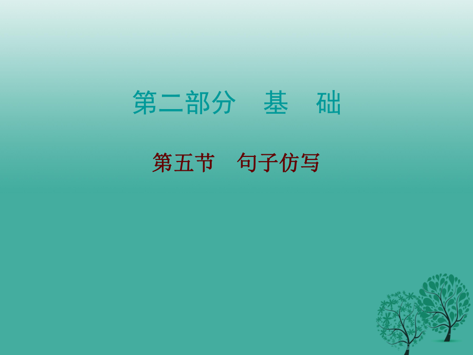 中考語文總復(fù)習(xí) 第二部分 基礎(chǔ) 第五節(jié) 句子仿寫課件_第1頁