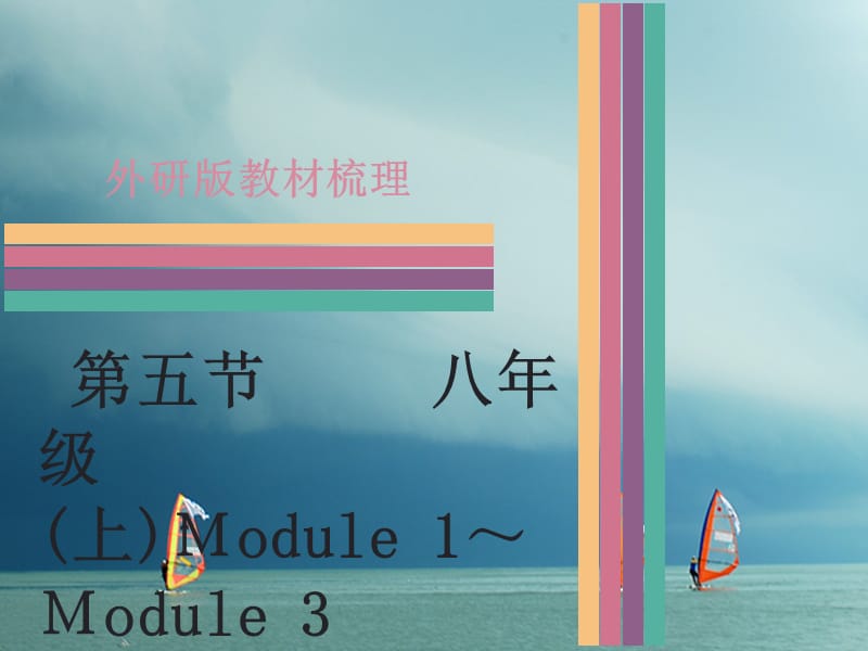 中考英语 第一部分 教材梳理 第5节 八上 Module 1-Module 3课件 外研版_第1页