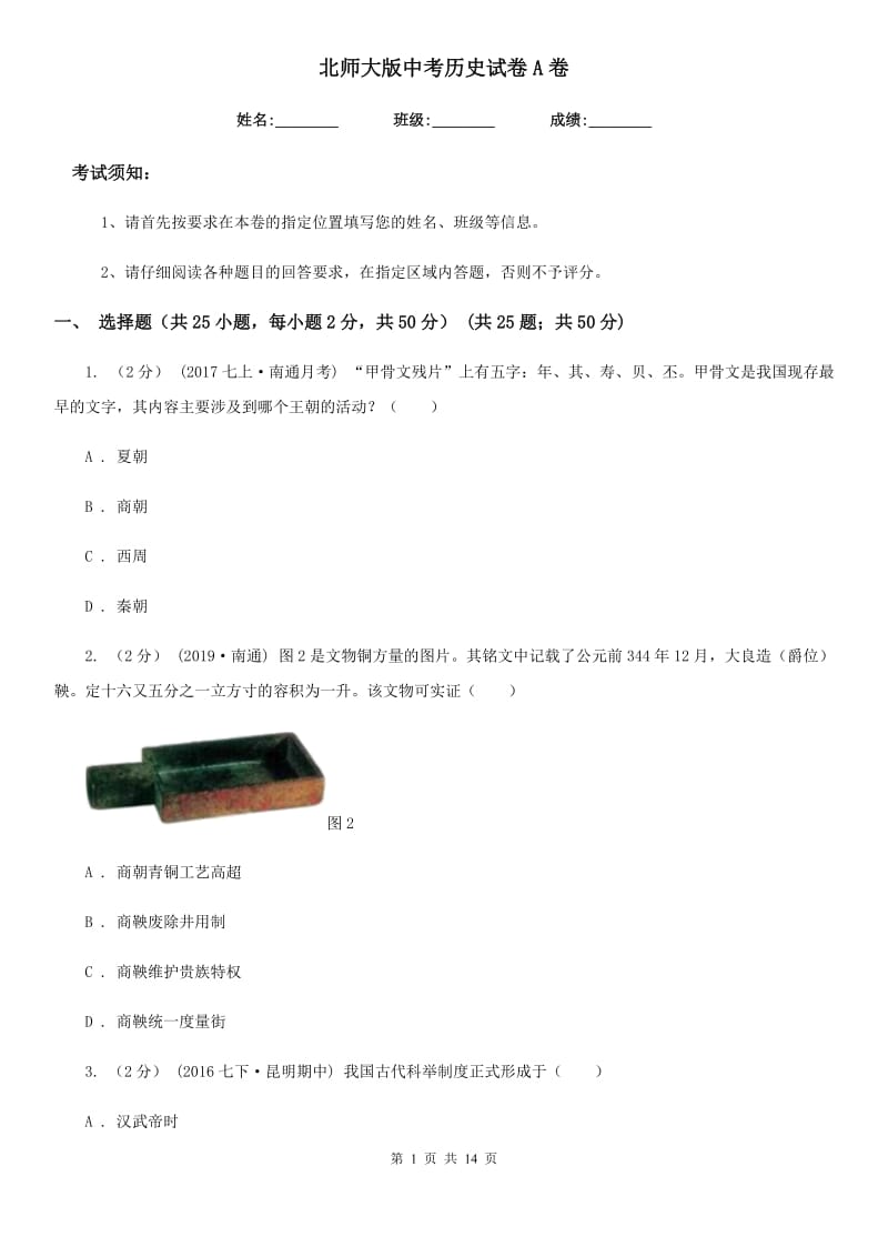 北师大版中考历史试卷A卷_第1页