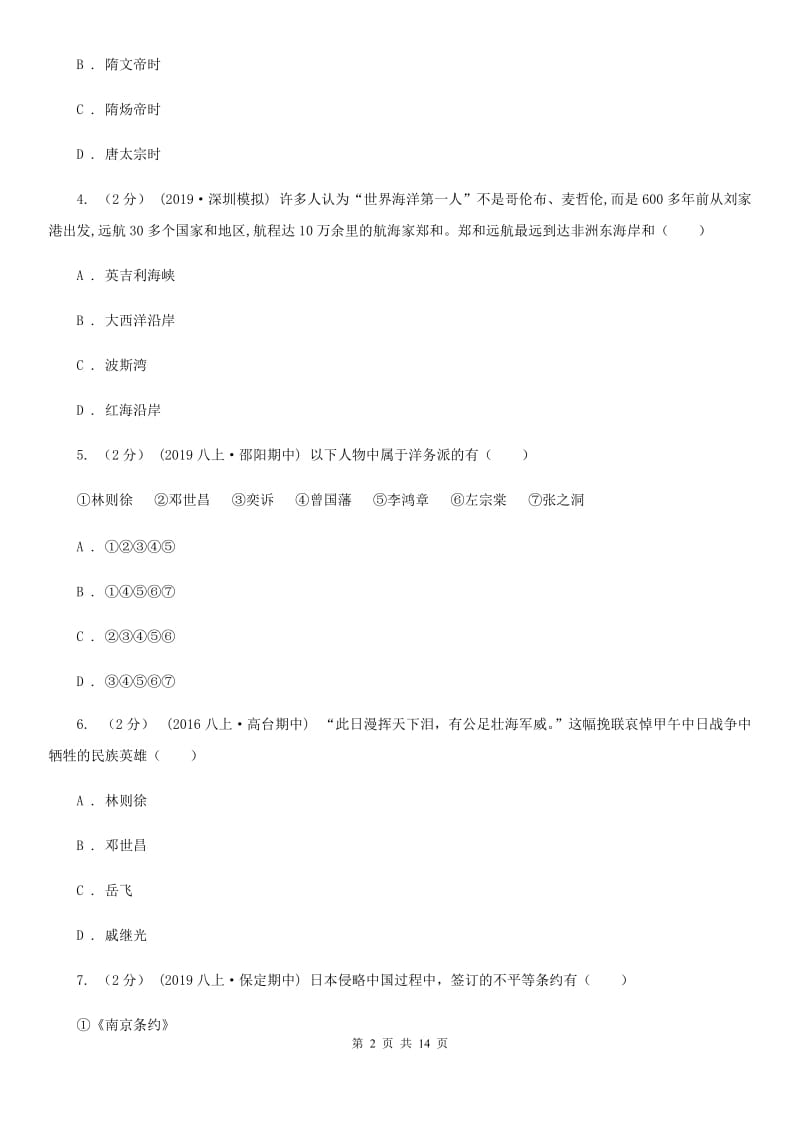 北师大版中考历史试卷A卷_第2页