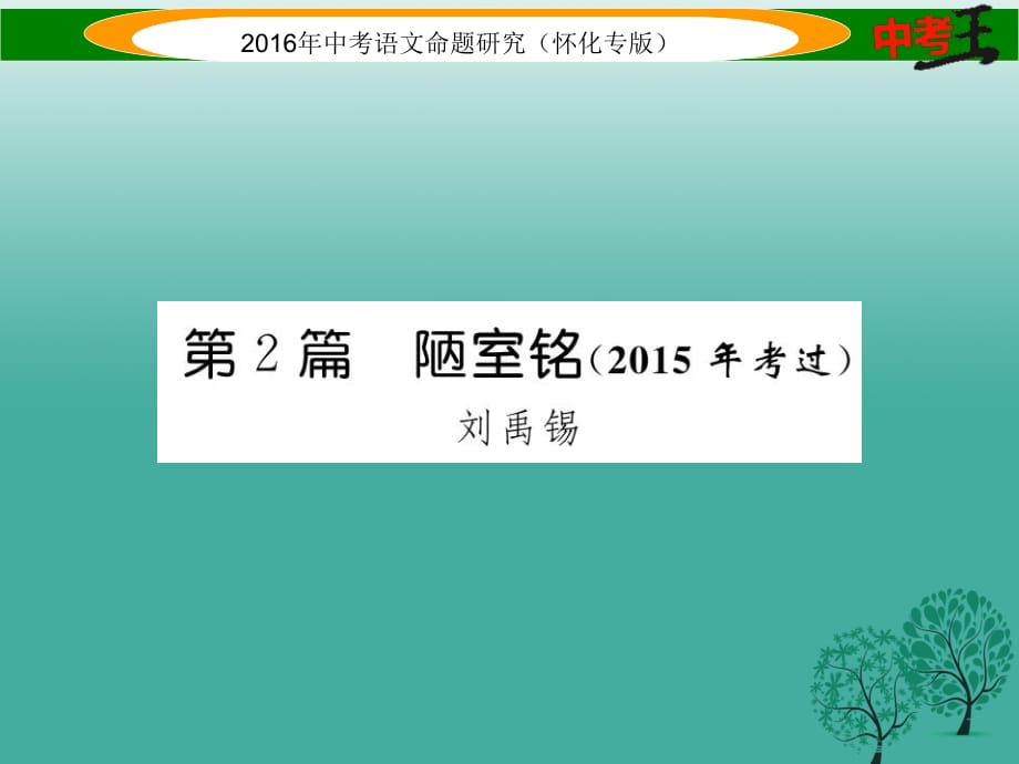 中考语文 第一编 教材知识梳理篇 专题三 八上 第二节 重点文言文解析（含比较阅读）第2篇 陋室铭 课件1_第1页